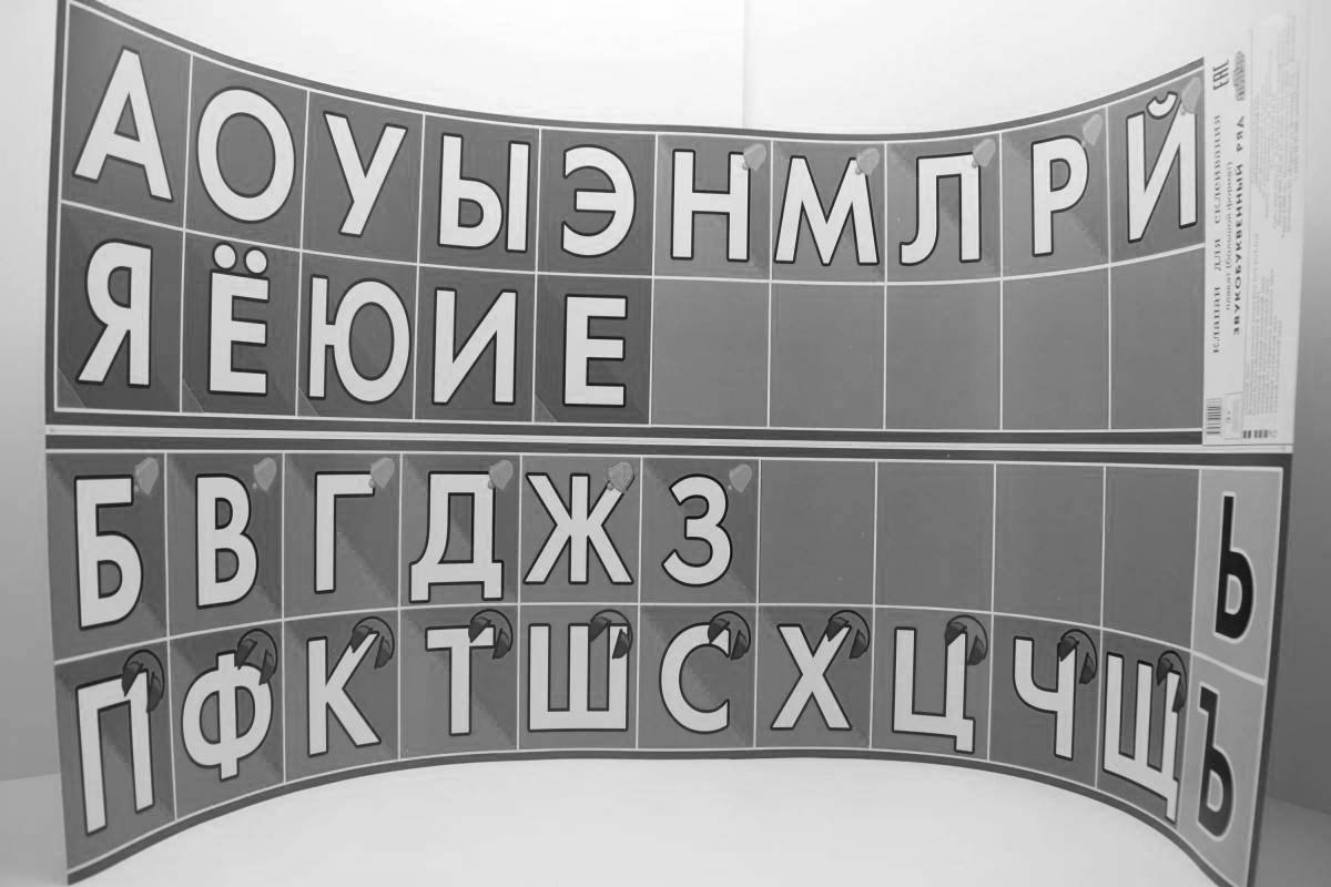 Раскраски Лента букв и звуков для начальной школы (29 шт.) - скачать ...