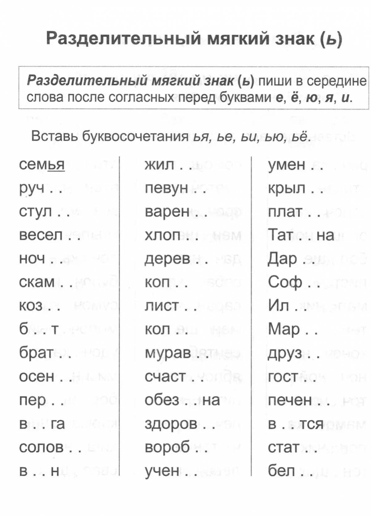 Разделительный мягкий знак 2 класс тех карта