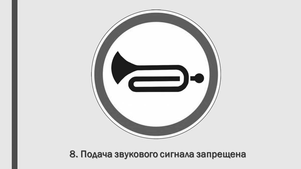 Анимированный звуковой сигнал «запрещенный дорожный знак» раскраска