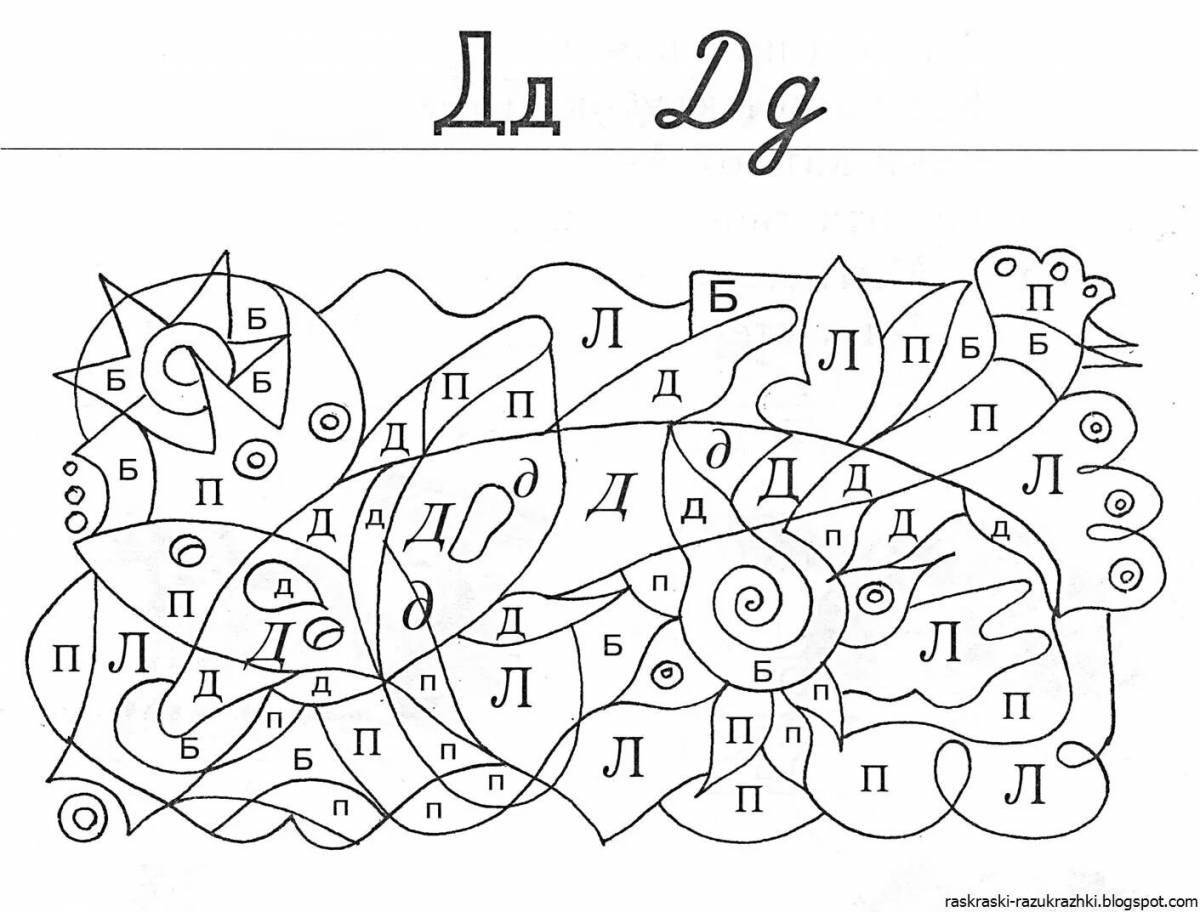 Увлекательная развивающая раскраска для детей 6-7 лет с буквами