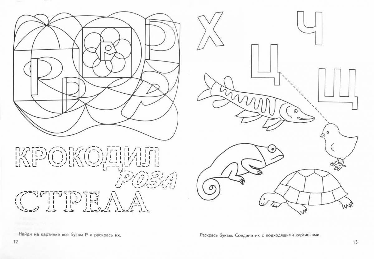 Веселая буква р раскраска для дошкольников