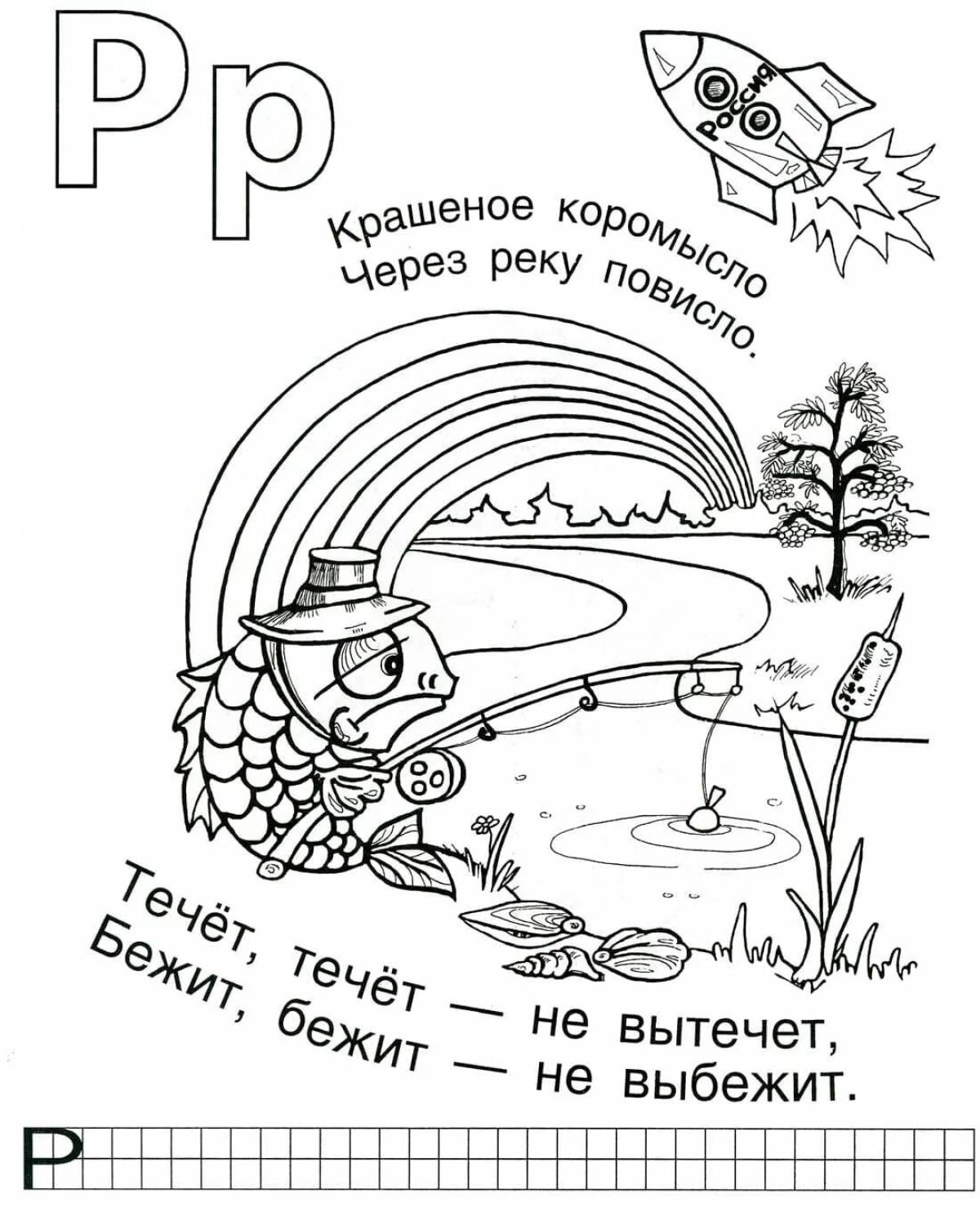 Р для дошкольников. Буква р задания. Буква р раскраска. Раскраска буква р с заданием. Задания для изучения буквы р.