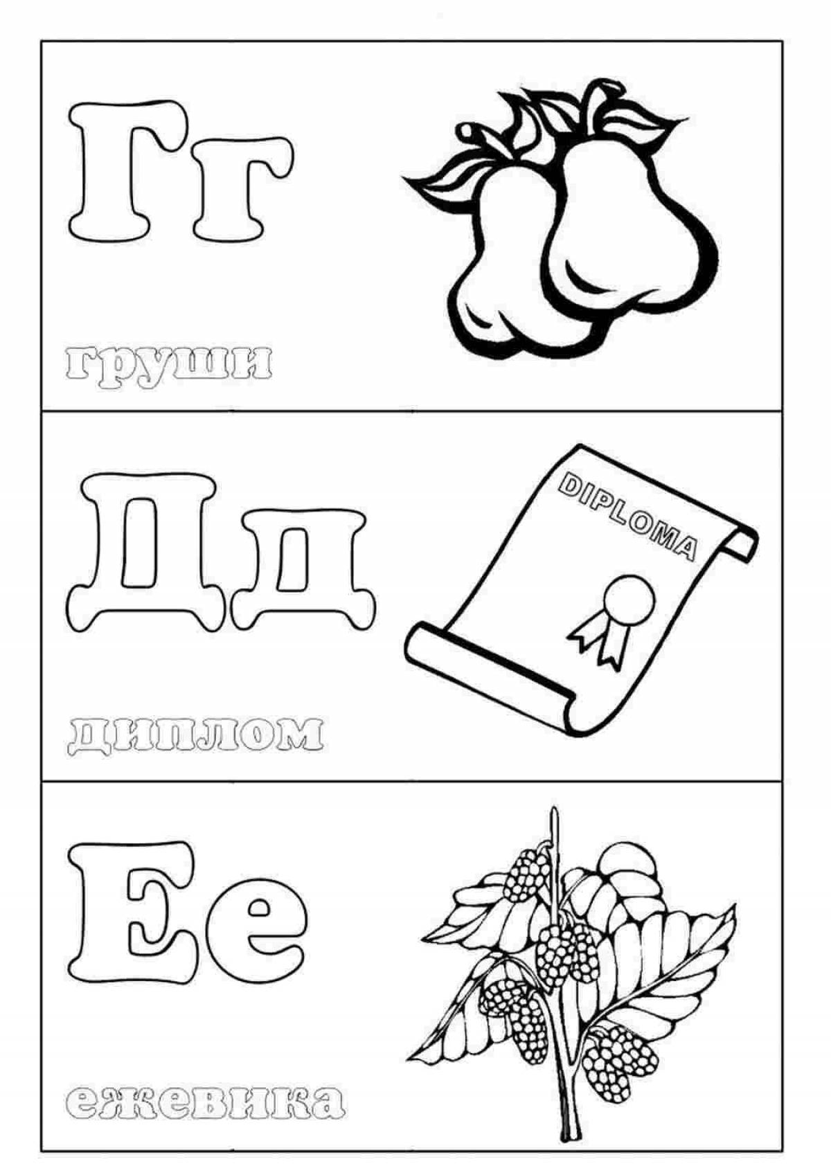 картинки раскраски русский алфавит