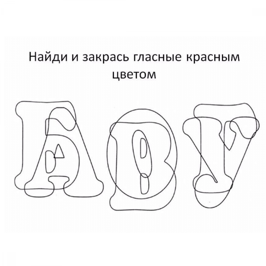 Раскраски Гласные и согласные буквы для дошкольников (37 шт.) - скачать ...