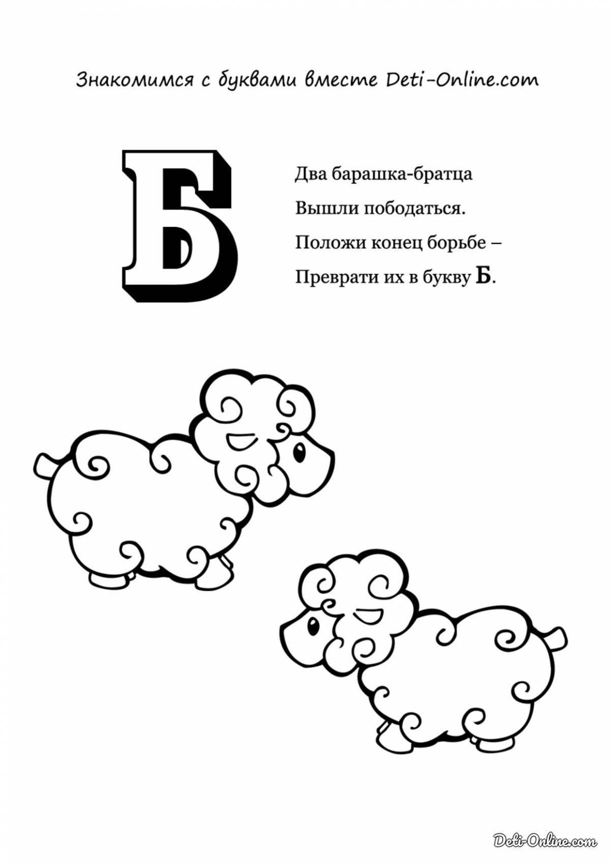 Картинки на букву б. Стих про букву б. Буква б раскраска. Буква б рисунок. Буква б раскраска для детей.