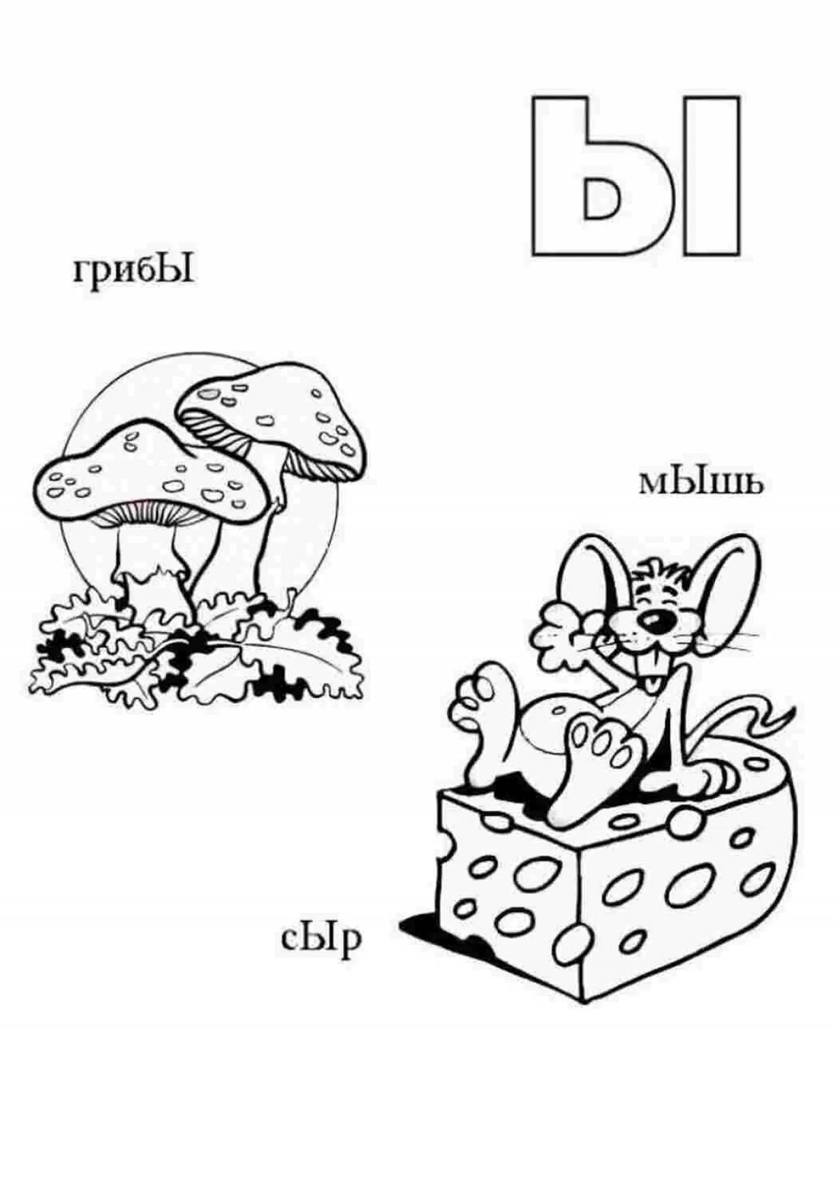 Раскраска буква Ы для детей