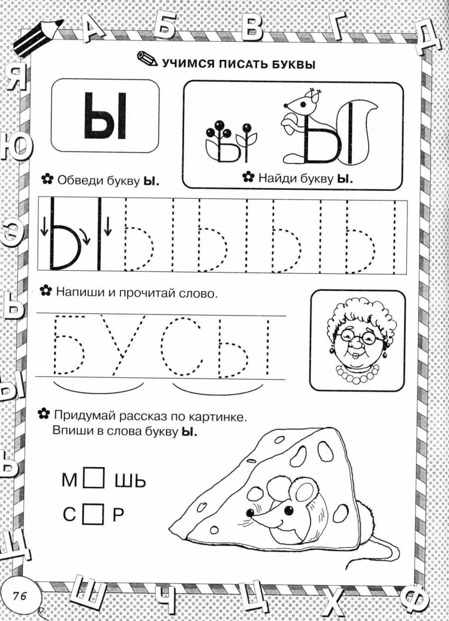Буква ы для дошкольников картинки