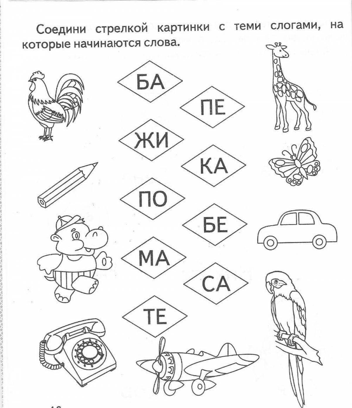 Цветная раскраска по слогам для дошкольников