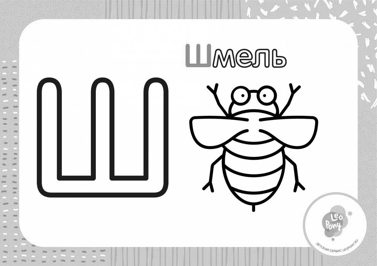 Красочная буква ш раскраска для дошкольников