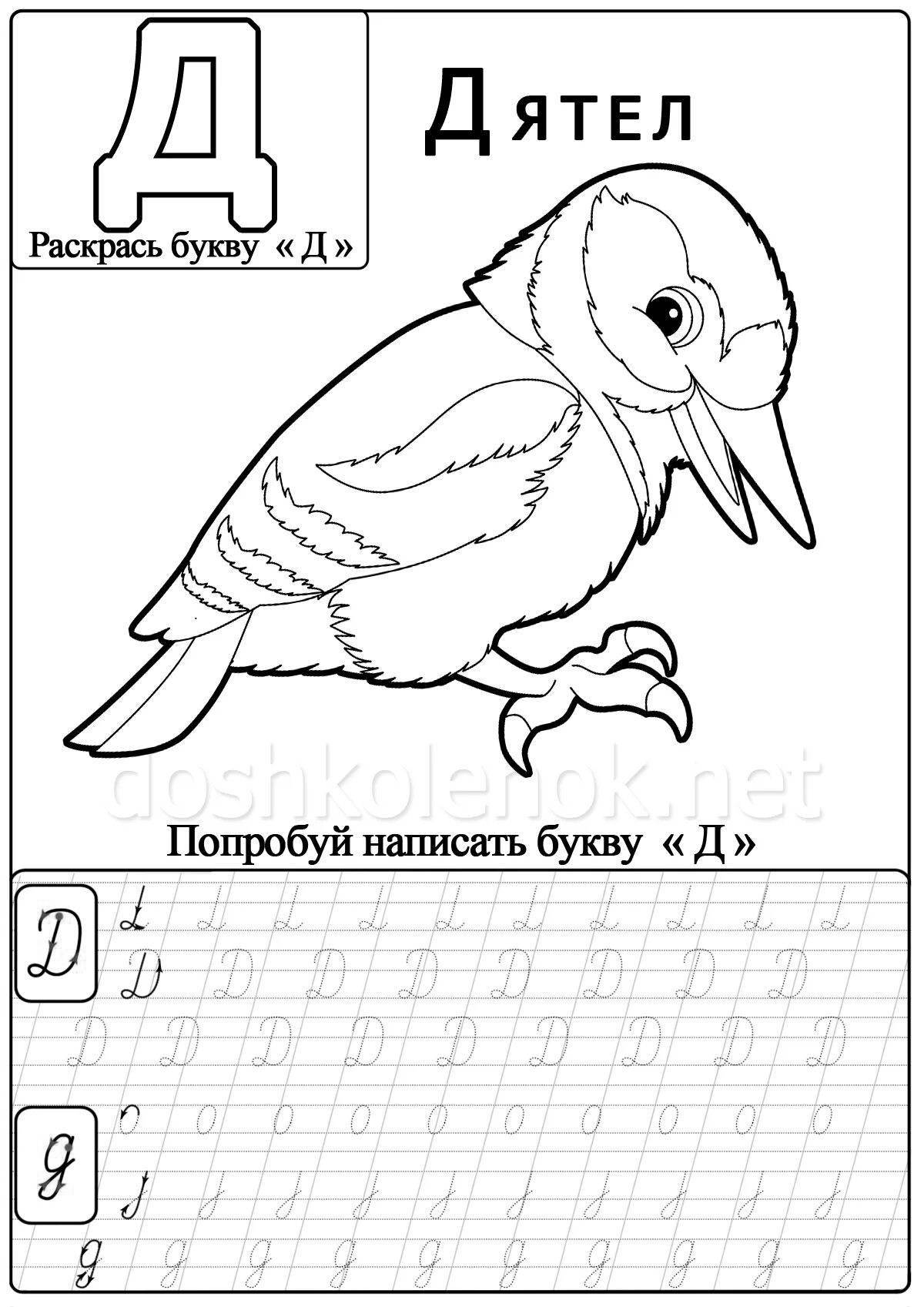 Игривая d для дошкольников