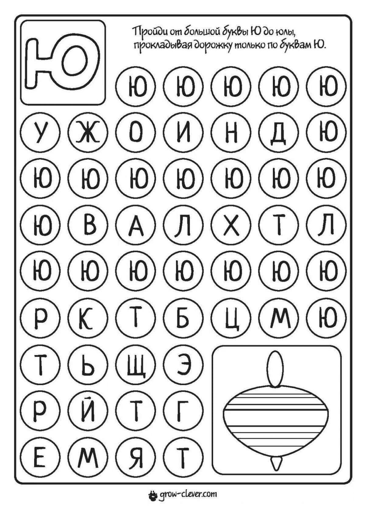 Задание ю. Буквенный Лабиринт для дошкольников. Буквенные дорожки. Лабиринт буква ю. Буква ю задания для дошкольников.