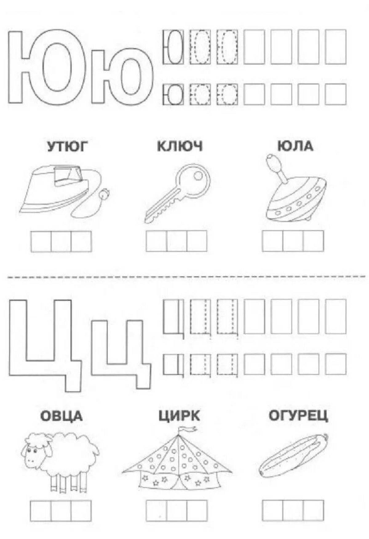 Буква ю для дошкольников картинки