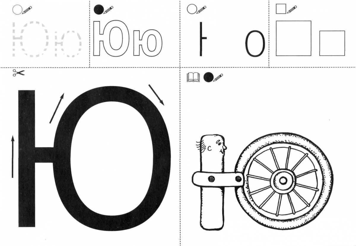 Буква ю для дошкольников картинки