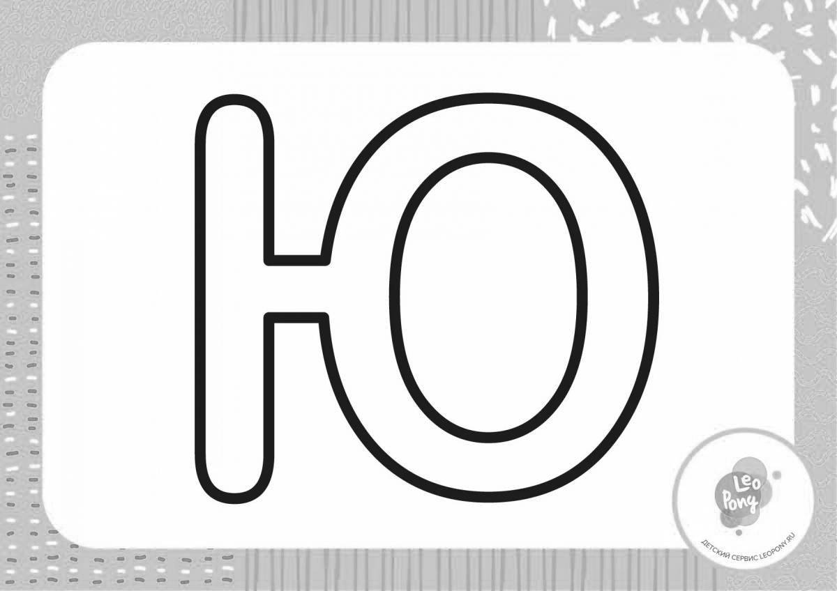 Раскраска буква u для дошкольников