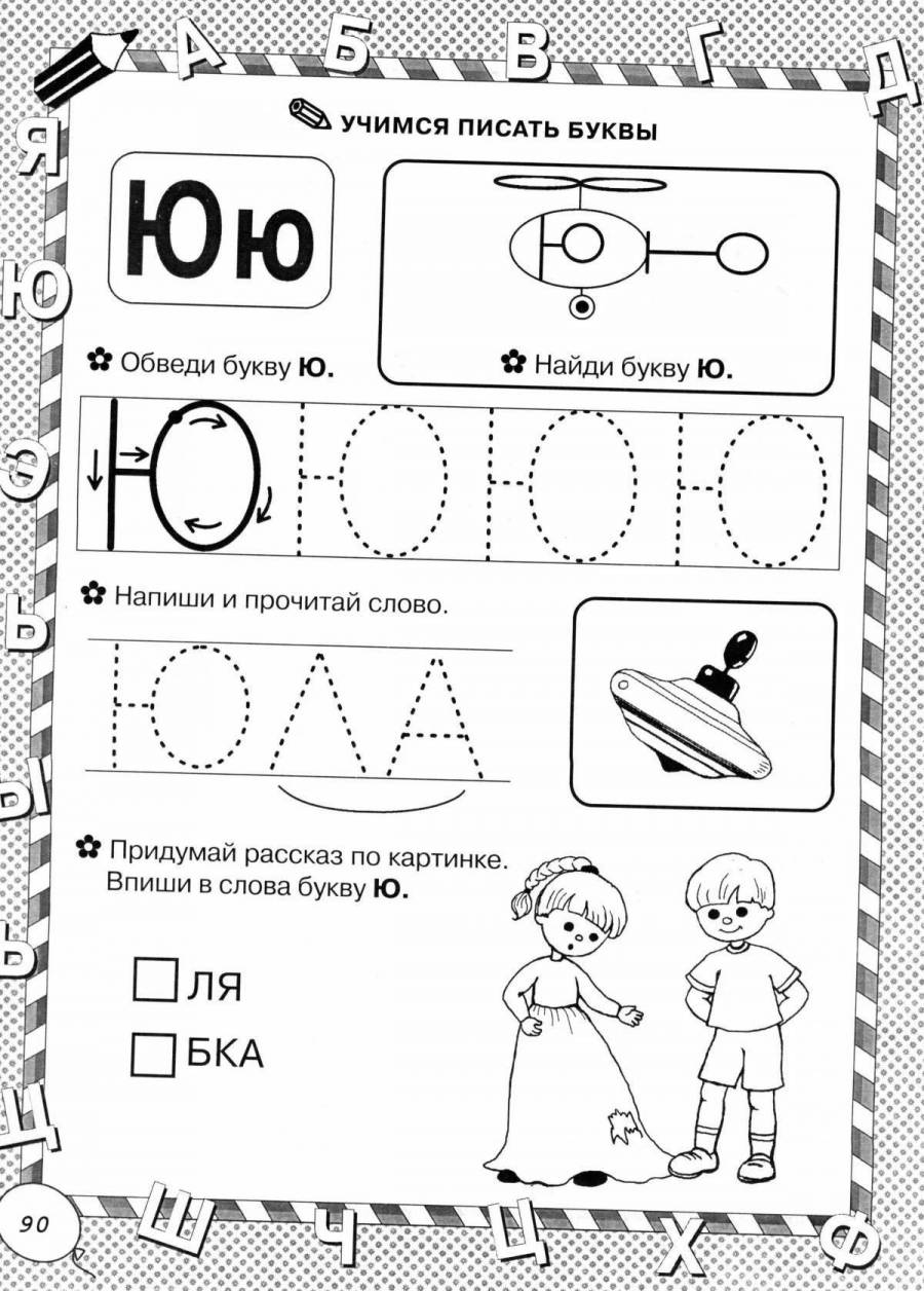 Буква ю задания для дошкольников презентация