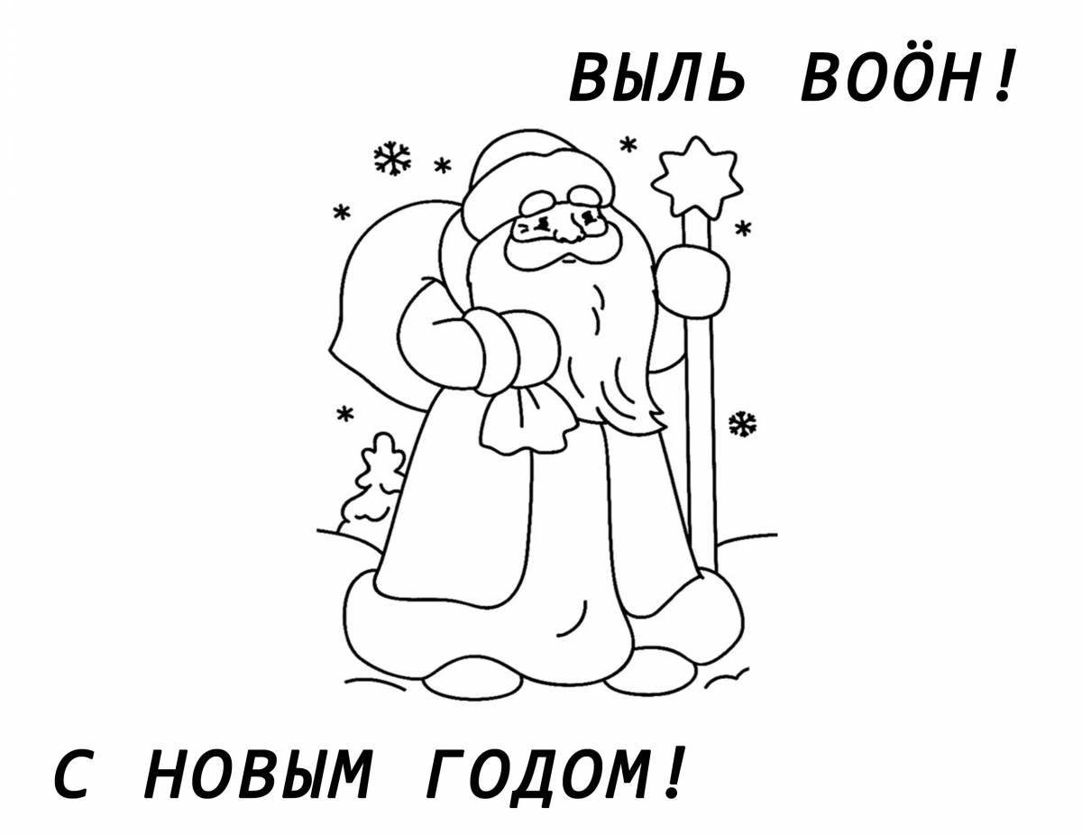 Раскраска сияющий санта-клаус