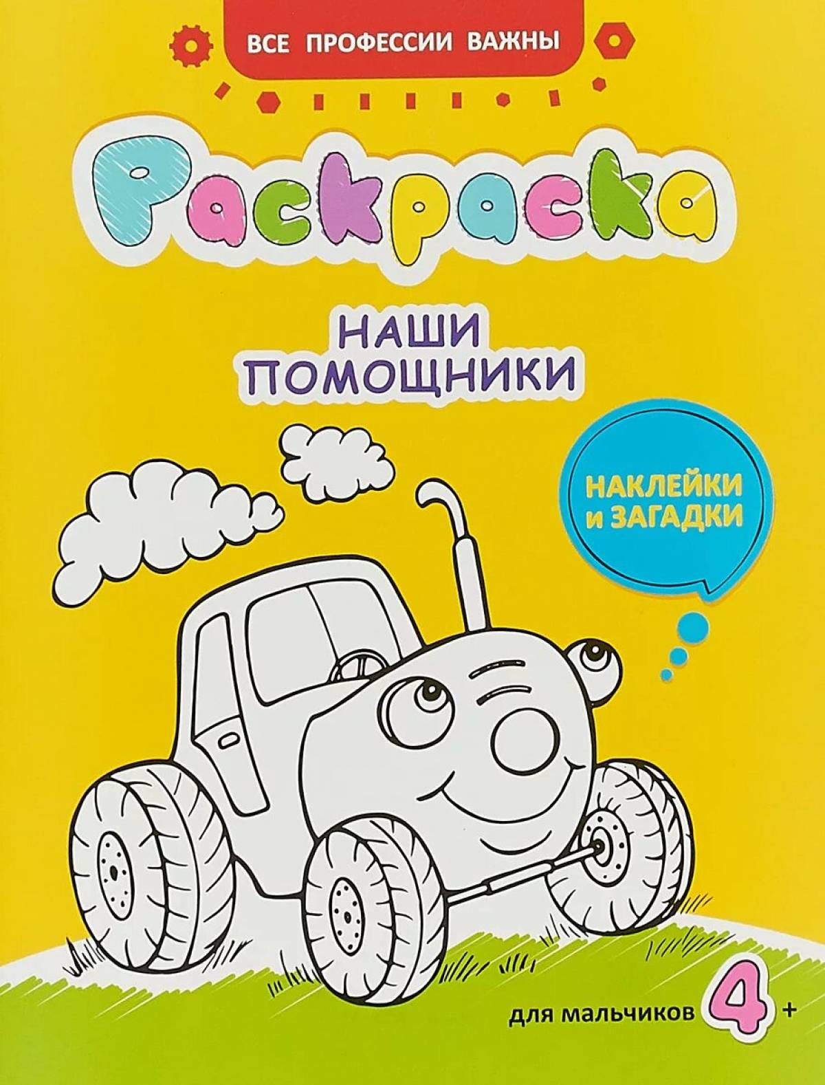 Обложка раскраски. Раскраска обложка. Раскраска для мальчиков. Обложка для раскраски для мальчиков. Раскраска для детей обложка.