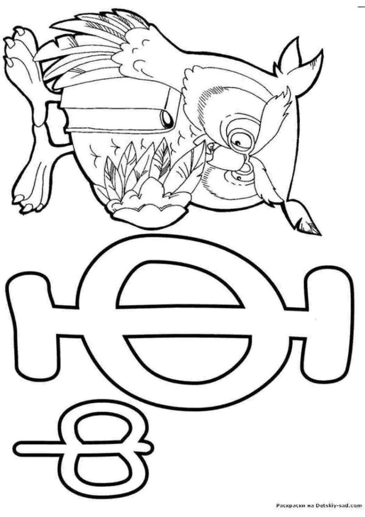 Раскраска азбука в картинках распечатать. Буква ф раскраска. Азбука раскраска буква ф. Буква ф раскраска для детей. Буква а раскраска для детей.