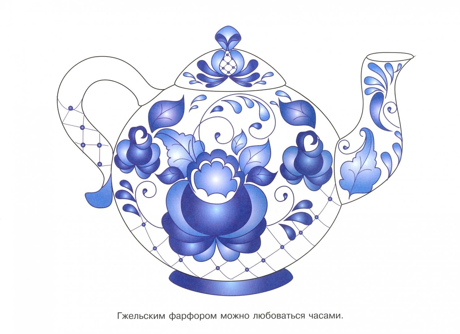 Раскраска Цветная-яркая гжельская раскраска для дошкольников