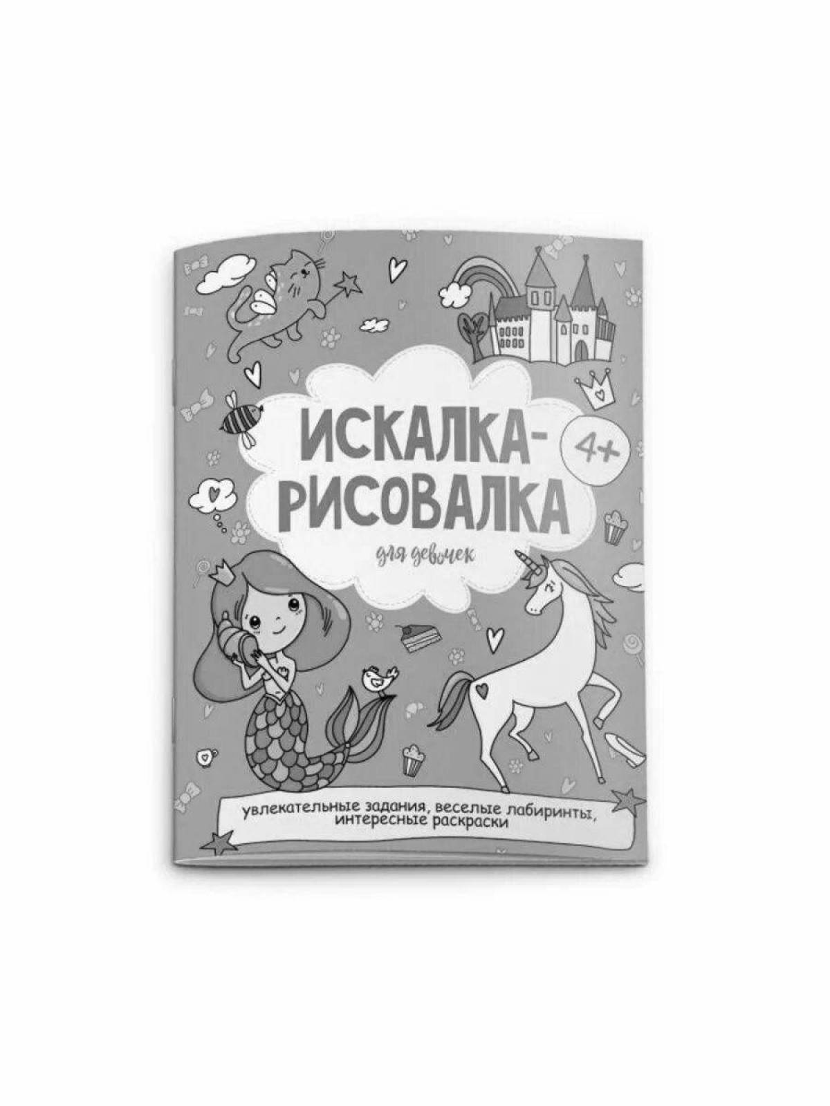 Изысканная раскраска для девочек