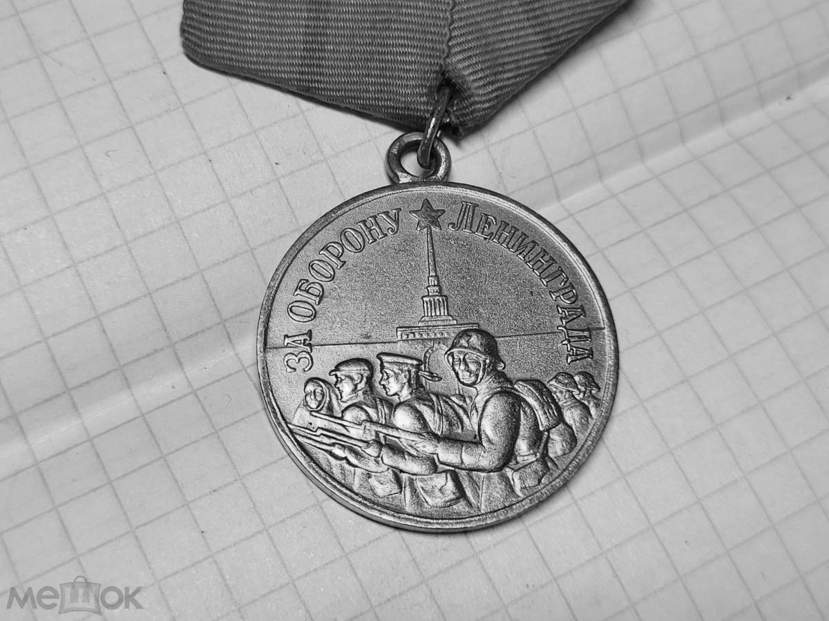 Блестящая медаль «за оборону ленинграда» для юниоров