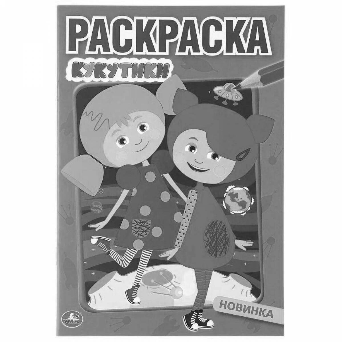 Раскраска Радостные кукутики раскраски для детей