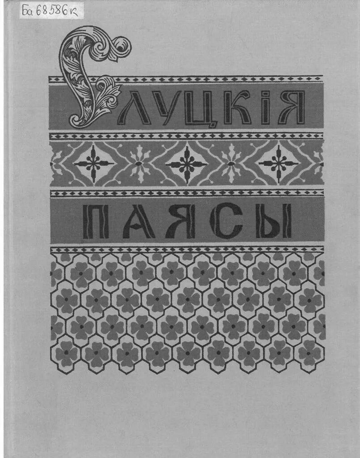 Раскраска «великолепный слуцкий пояс» для детей