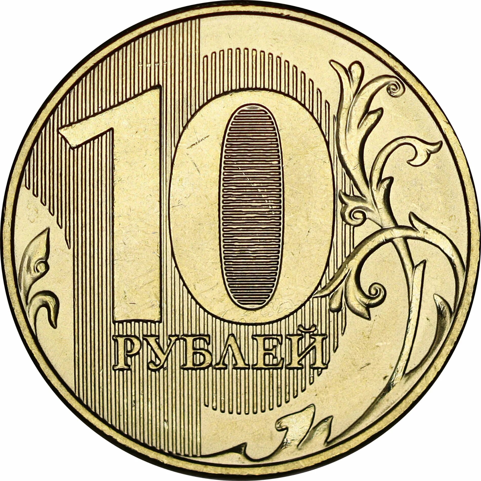 Монета 10 рублей 2011 года СПМД