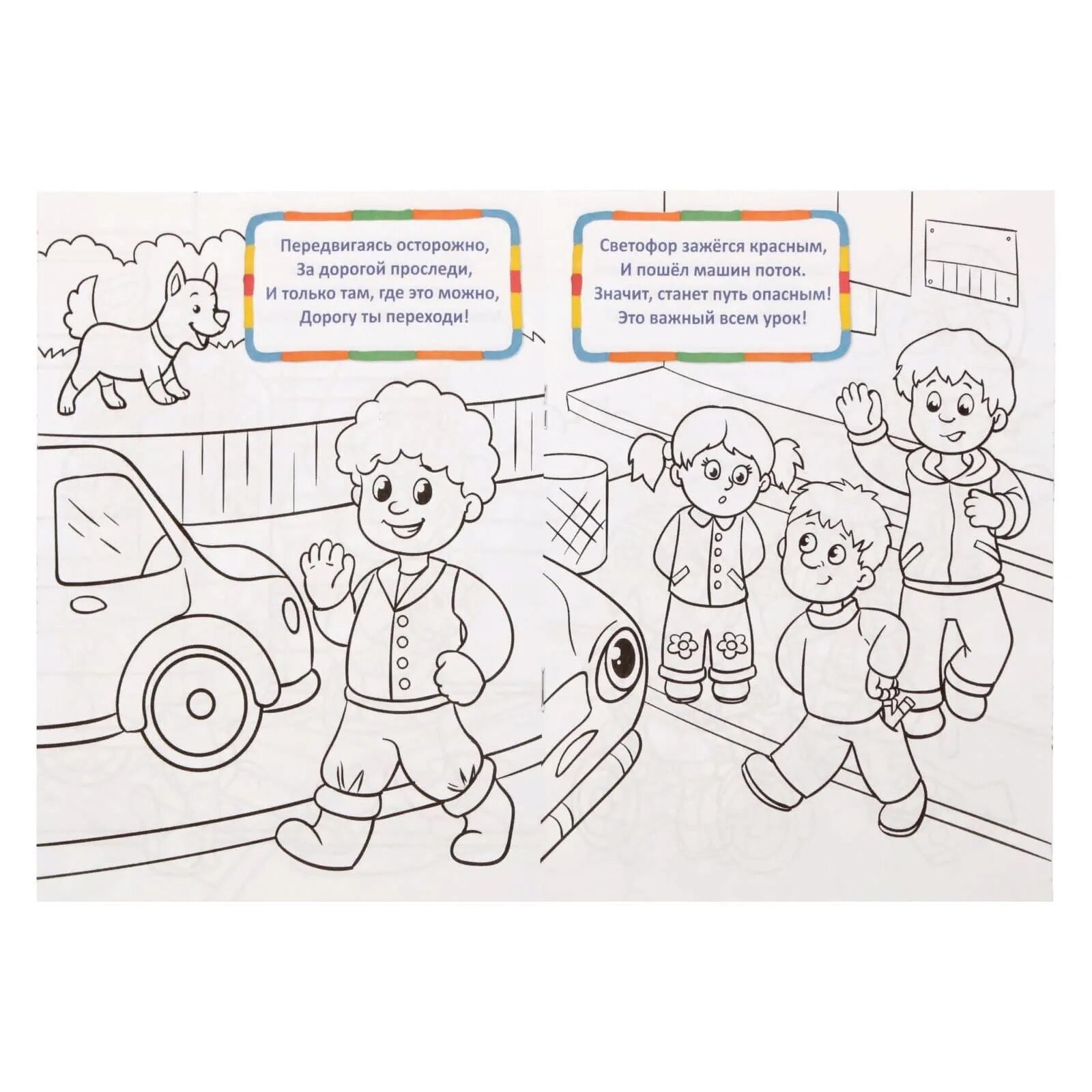 Удивительная страница-раскраска по безопасности дорожного движения для детей