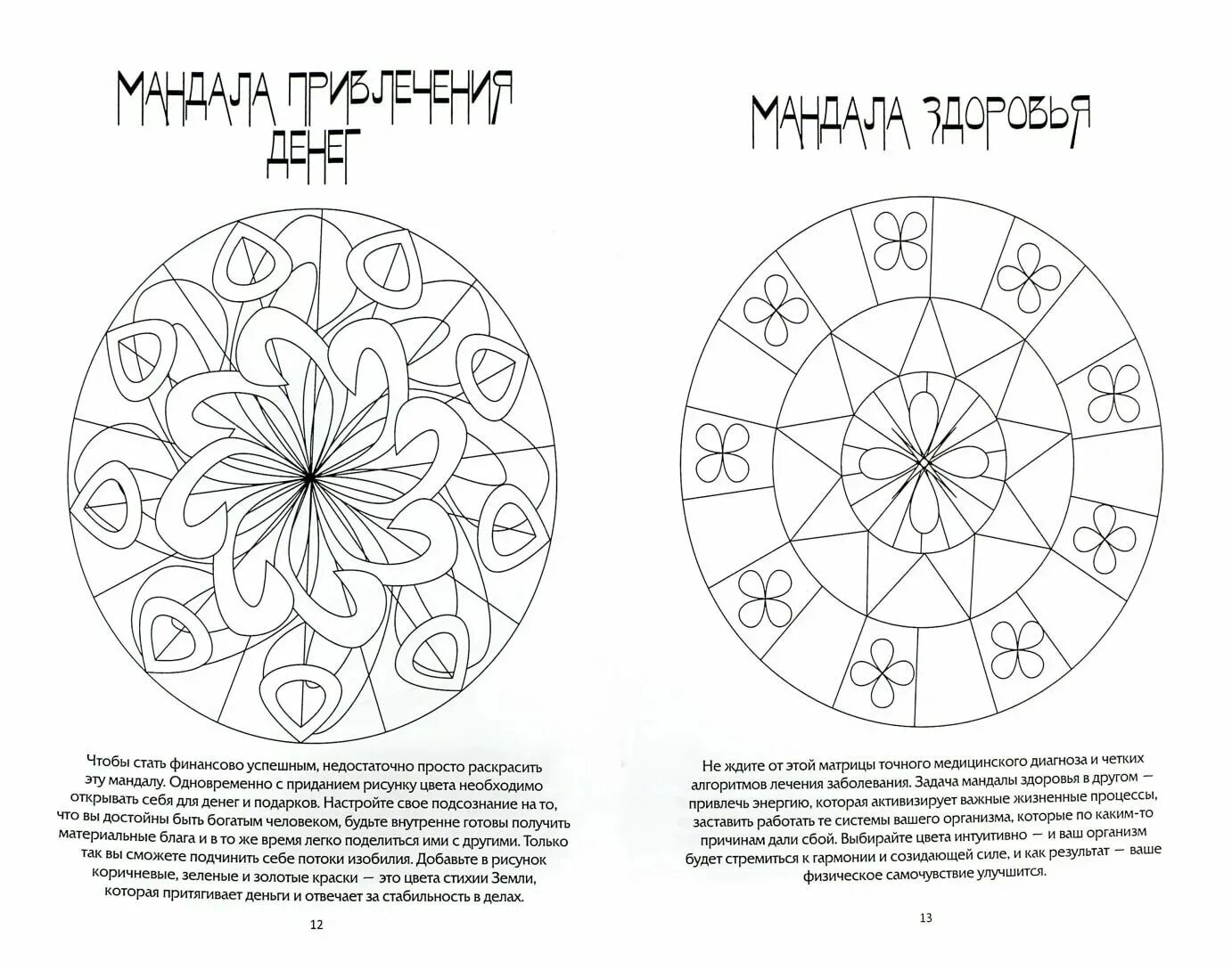 Мандалы раскраски со значением