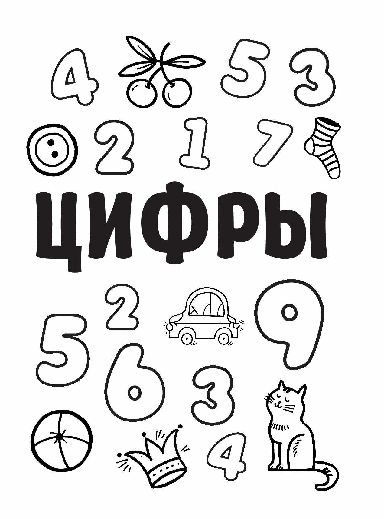 Креативные буквы и цифры раскраска для детей