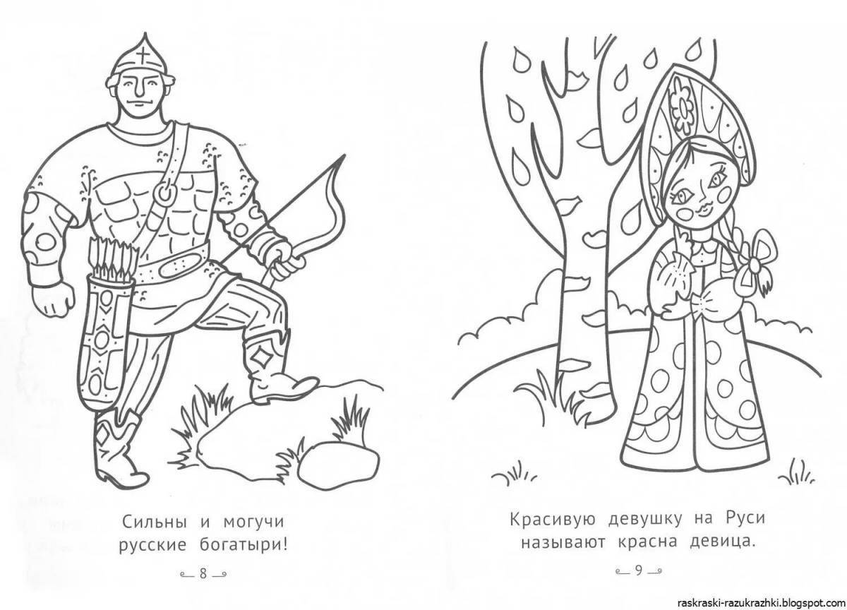 Увлекательная раскраска русских символов для дошкольников