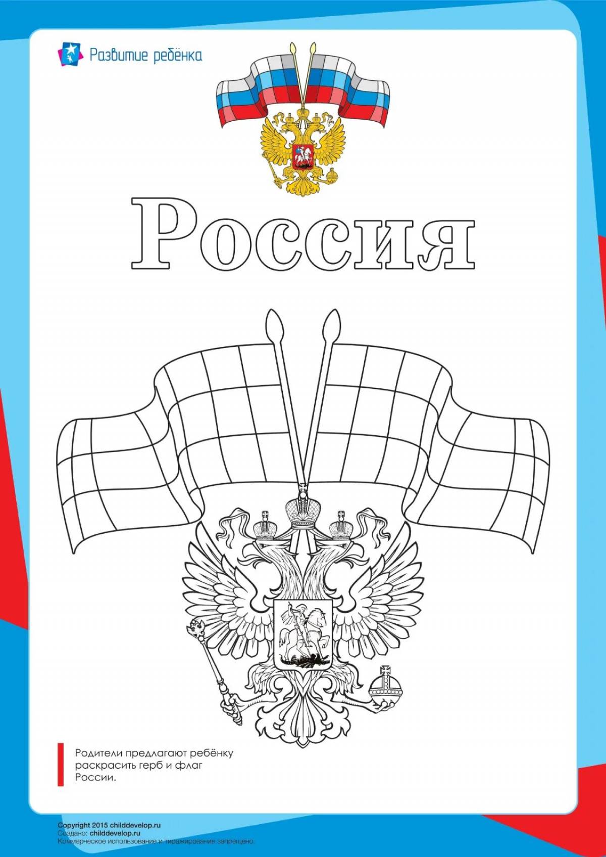 Раскраска Герб и флаг России Распечатать бесплатно