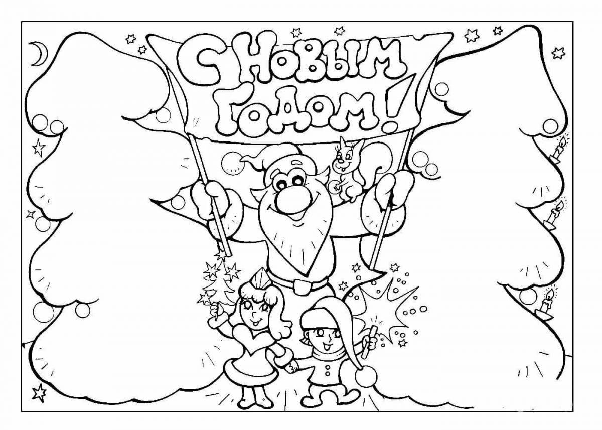 Раскраска Красочная новогодняя открытка для детей с тиснением