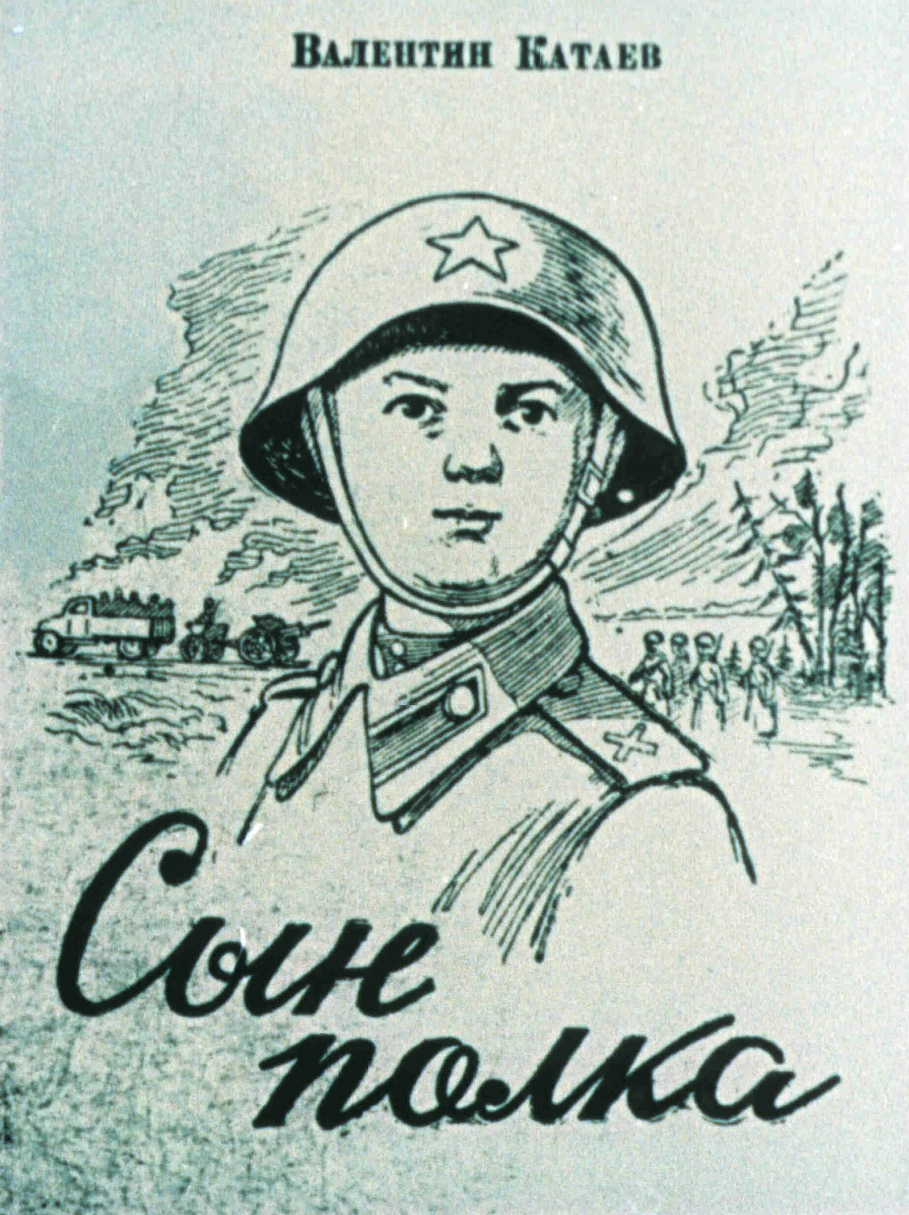 Иллюстрации к сыну полка в Катаева