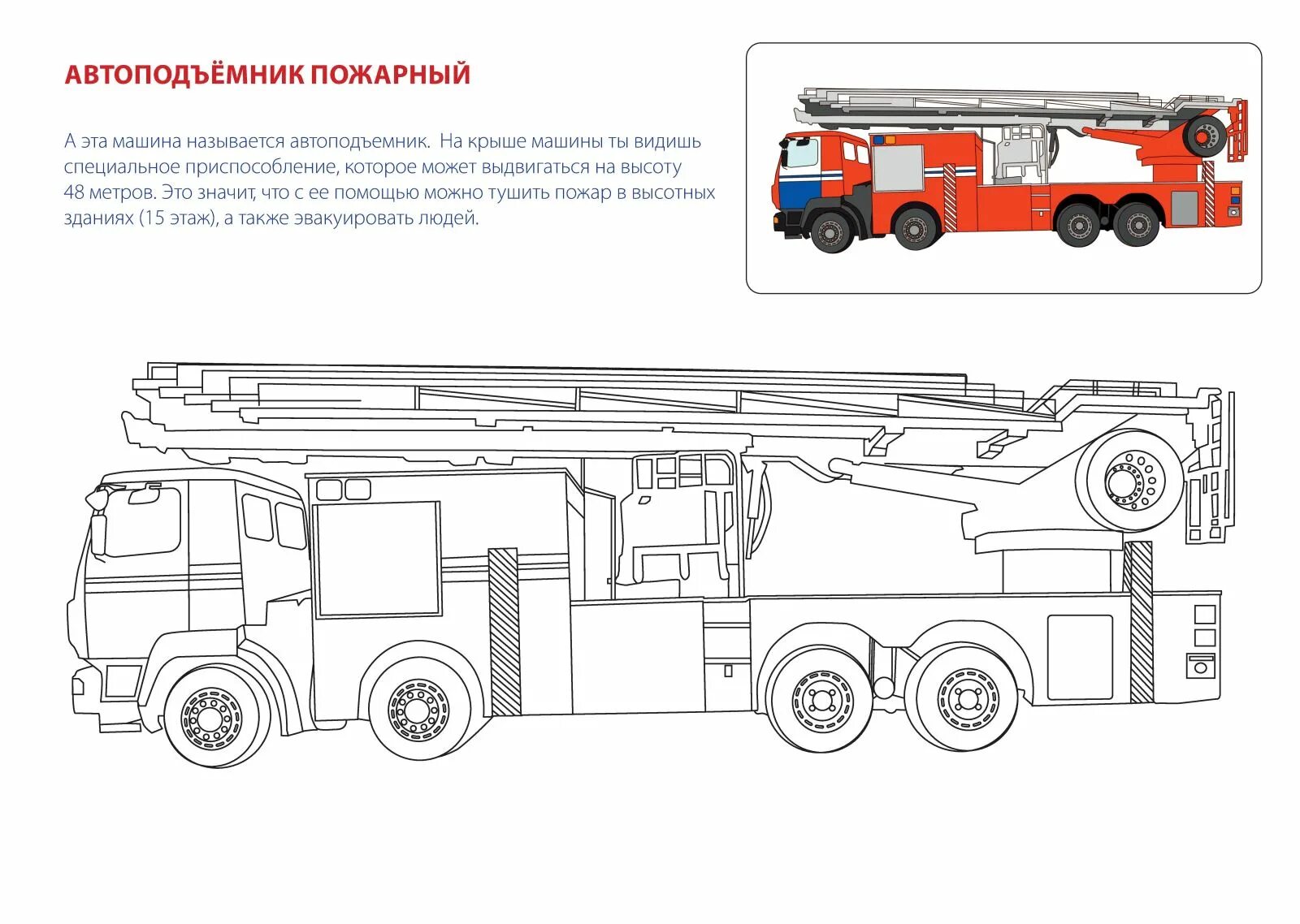 Раскраска живое пожарное оборудование