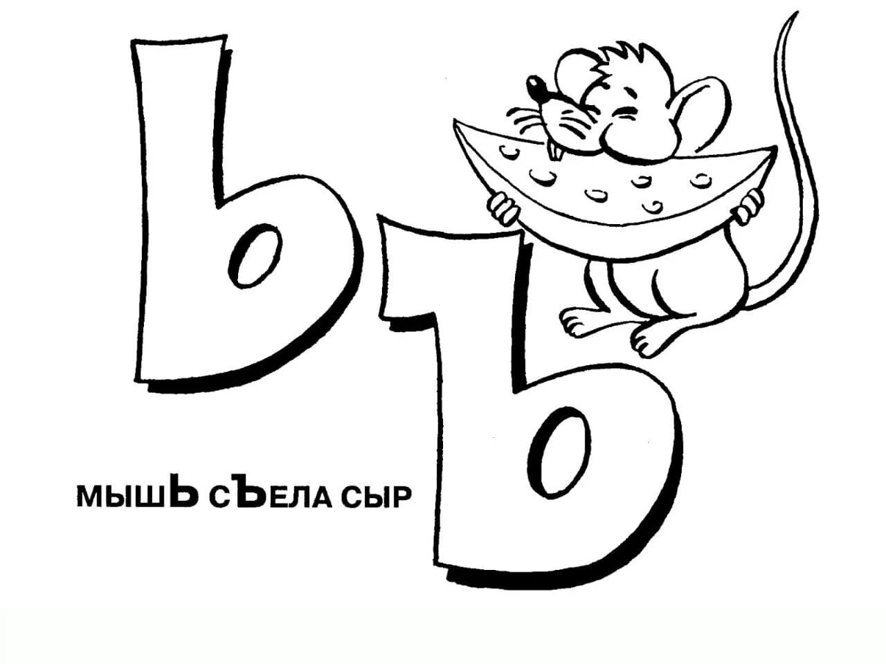 Раскраска изысканный знак b