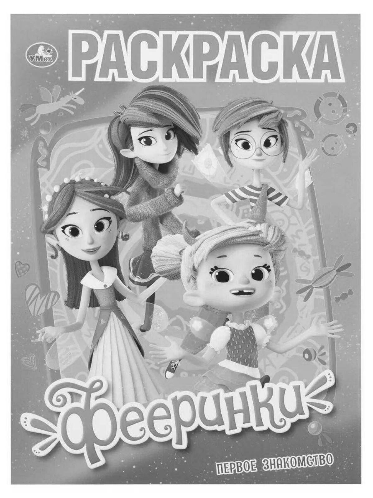 Эффектная раскраска фея песочного человека