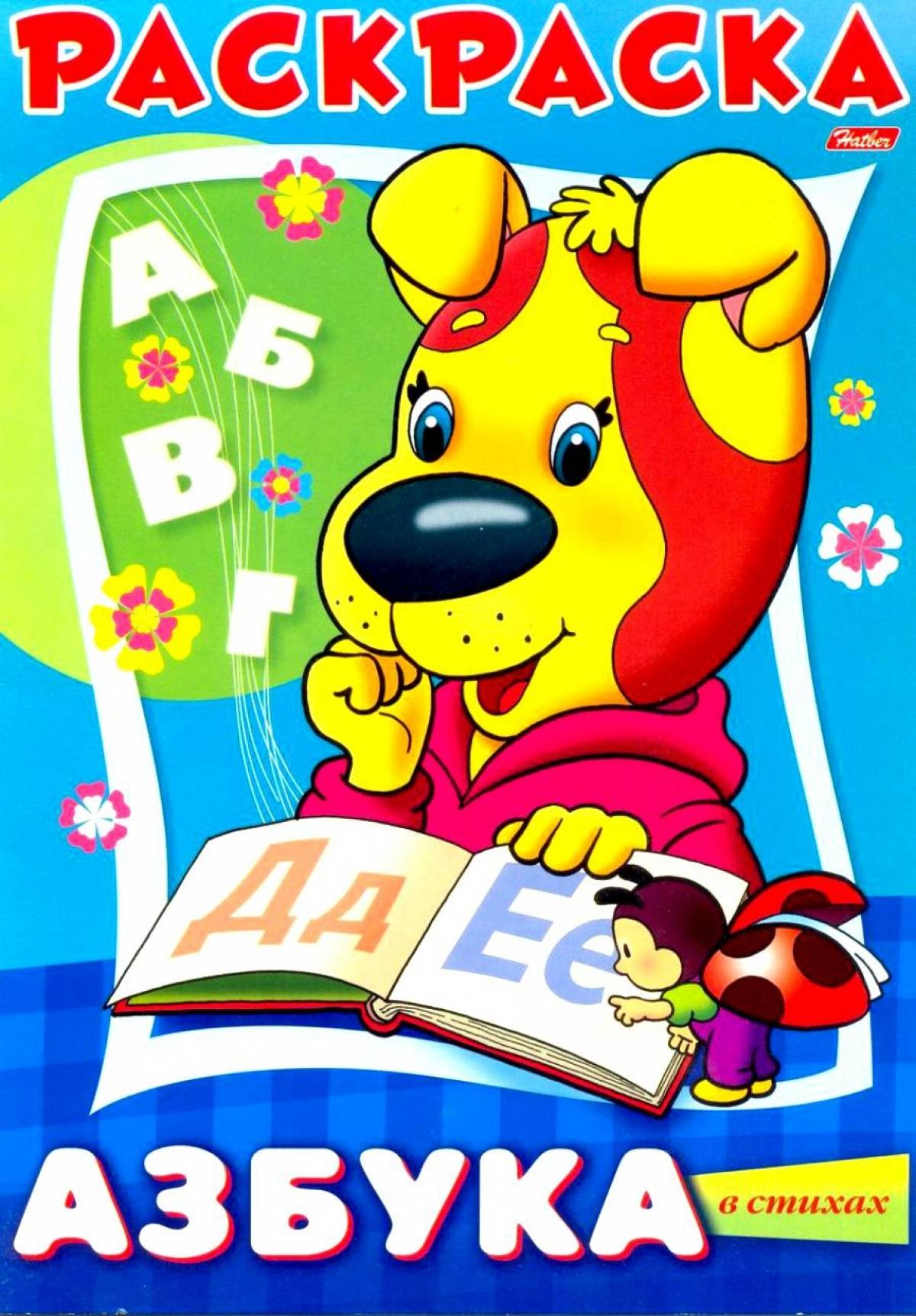 Обложка страницы раскраски delicate alphabet