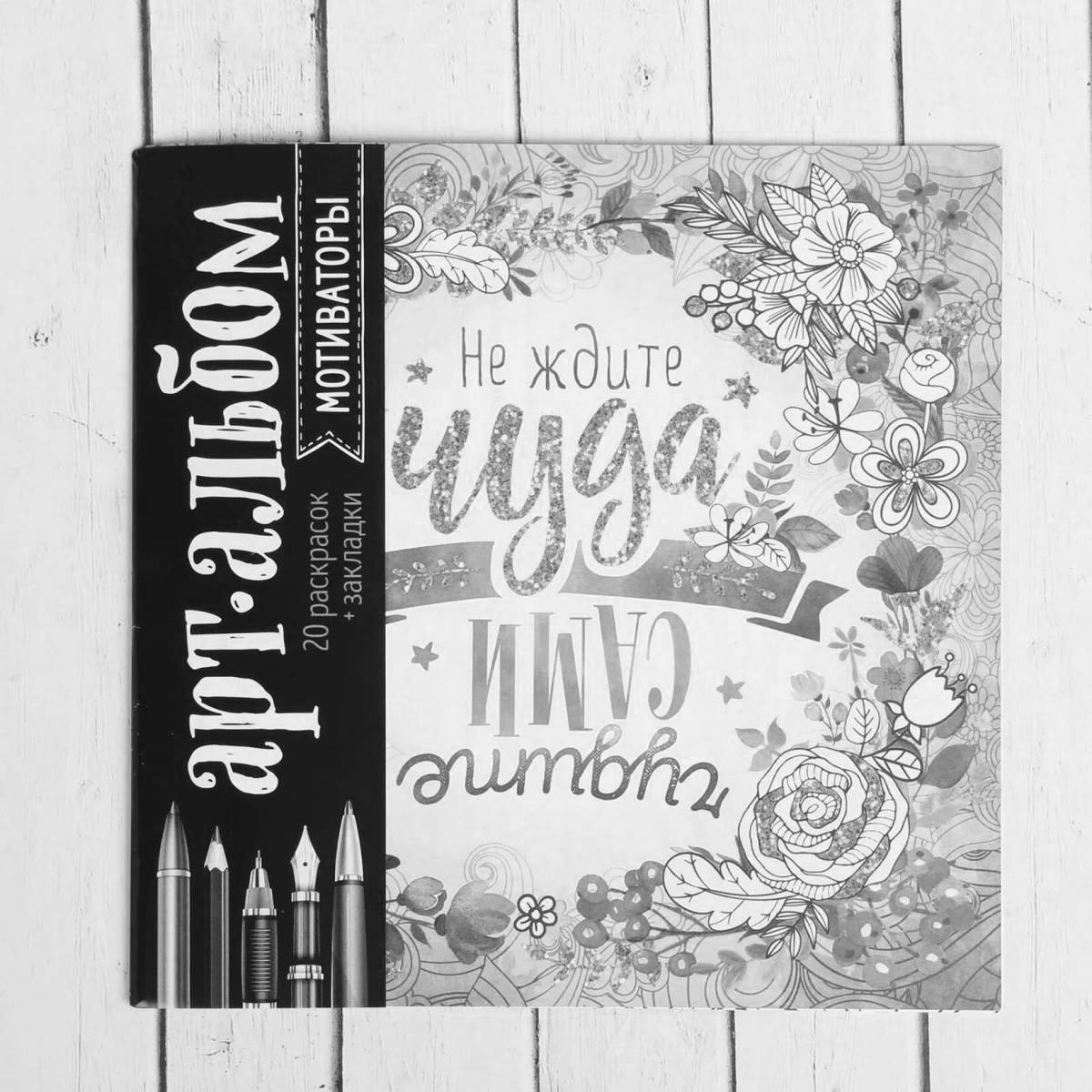 Расслабляющая антистрессовая раскраска