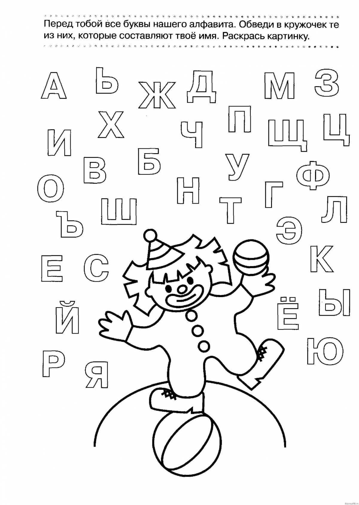 Веселая раскраска с алфавитом для дошкольников