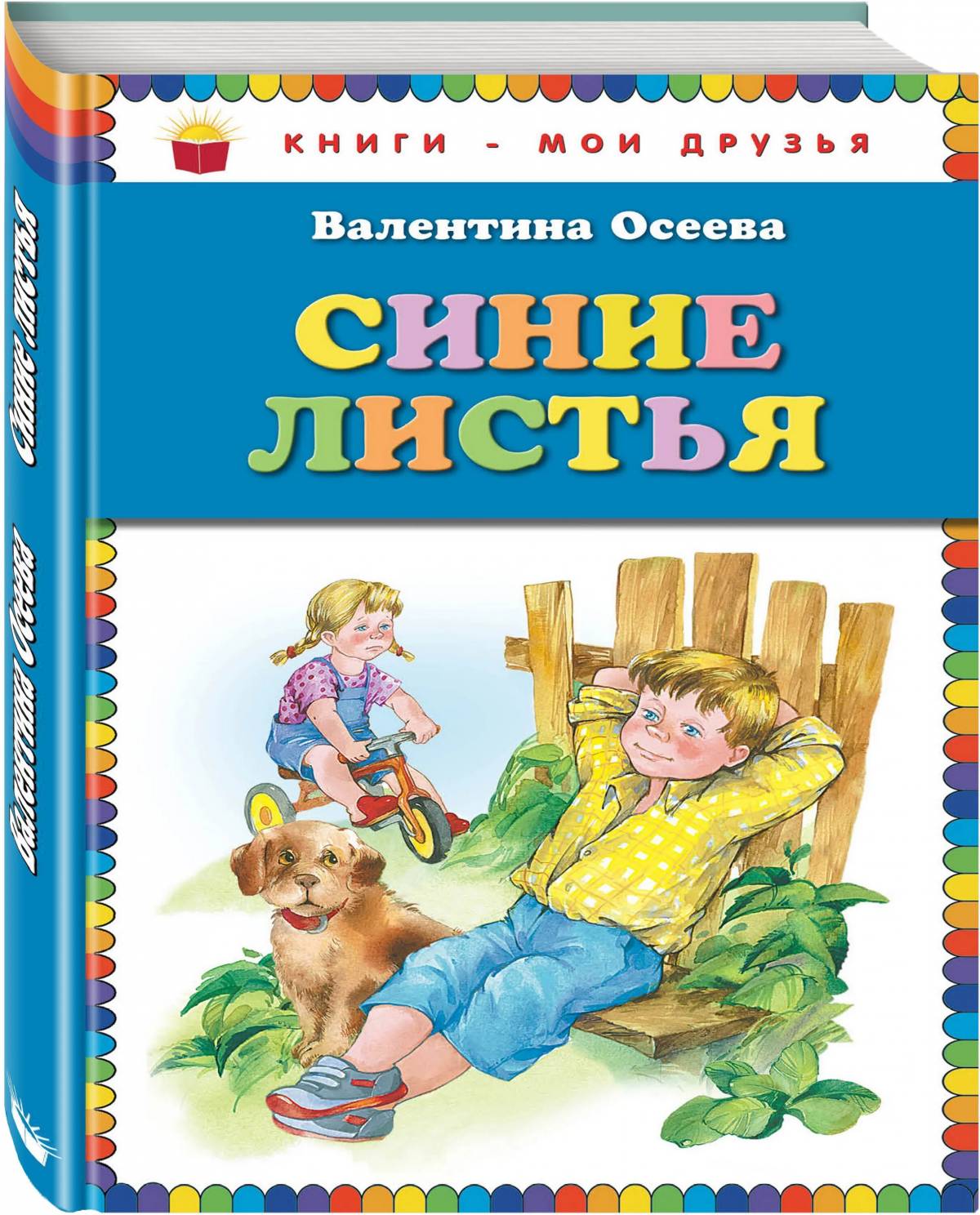 Произведение синие листья. Jcttdf bybtkbcnmz. Книги Осеевой для детей.
