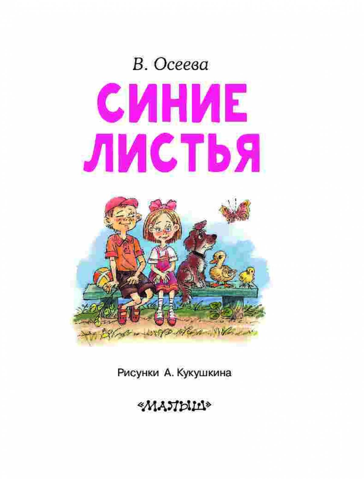 Рассказ синие листья осеева читать. Осеева в. "синие листья". Осеева синие листья книга.