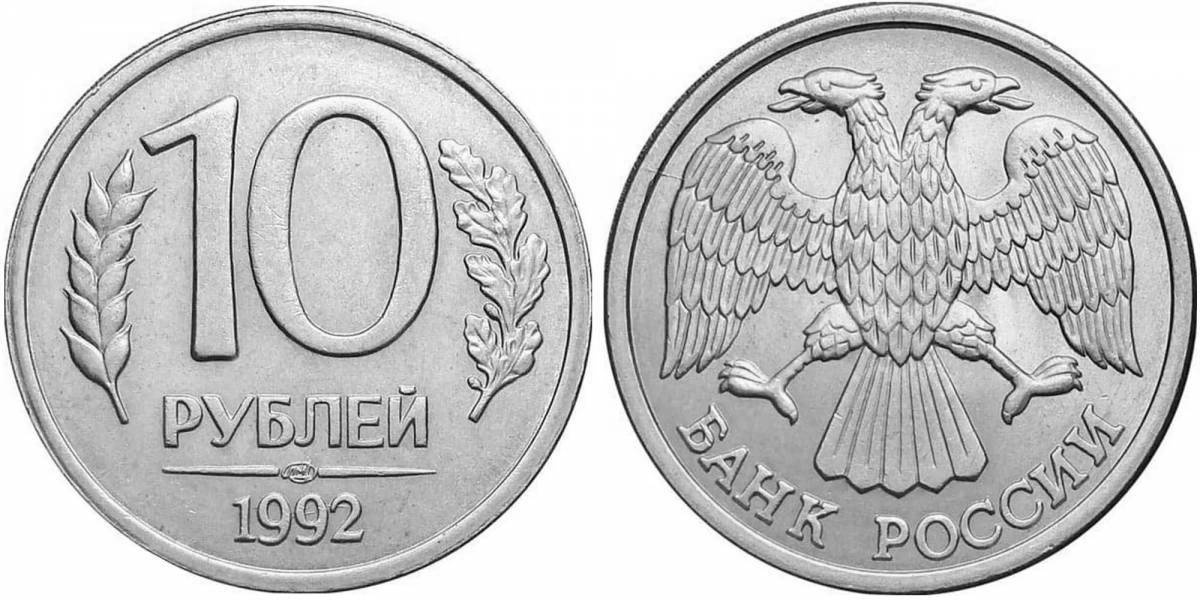 Раскраска блестящая 10-рублевая монета