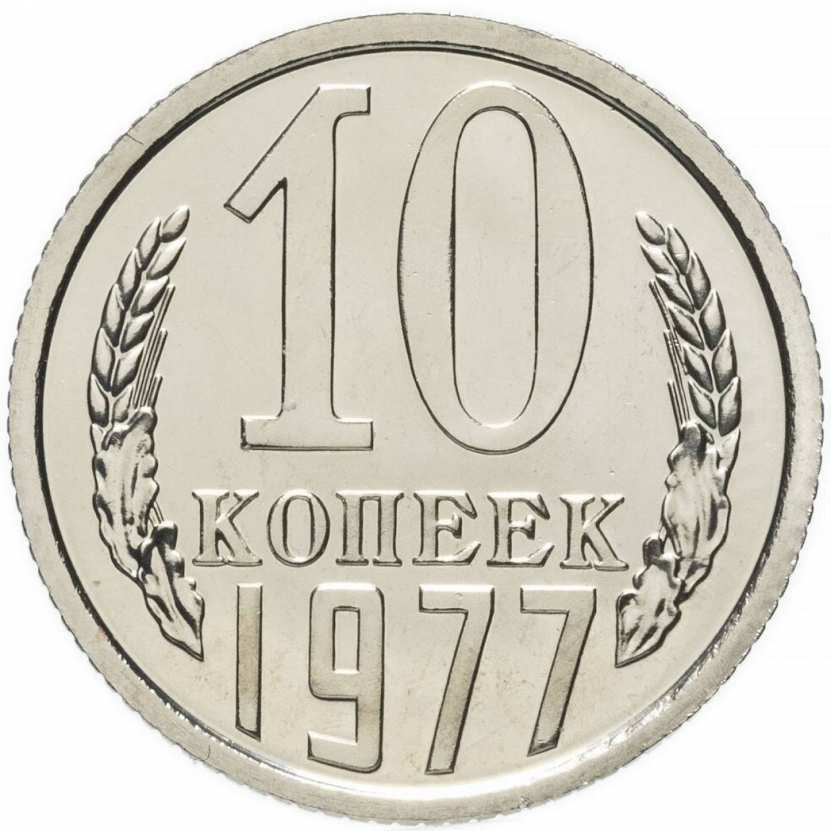 Монета 10 рублей #2