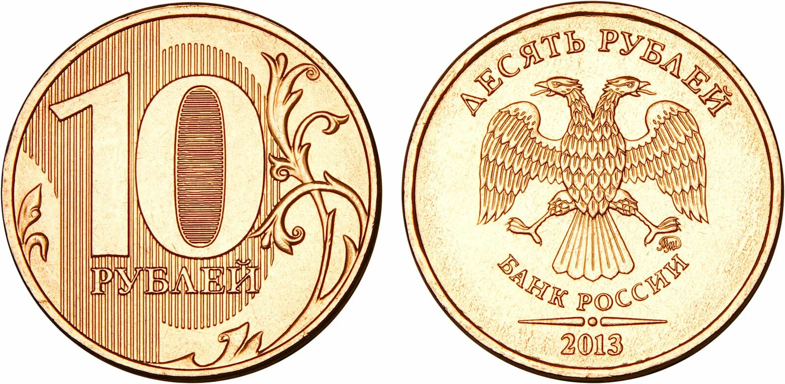 Монета 10 рублей #4