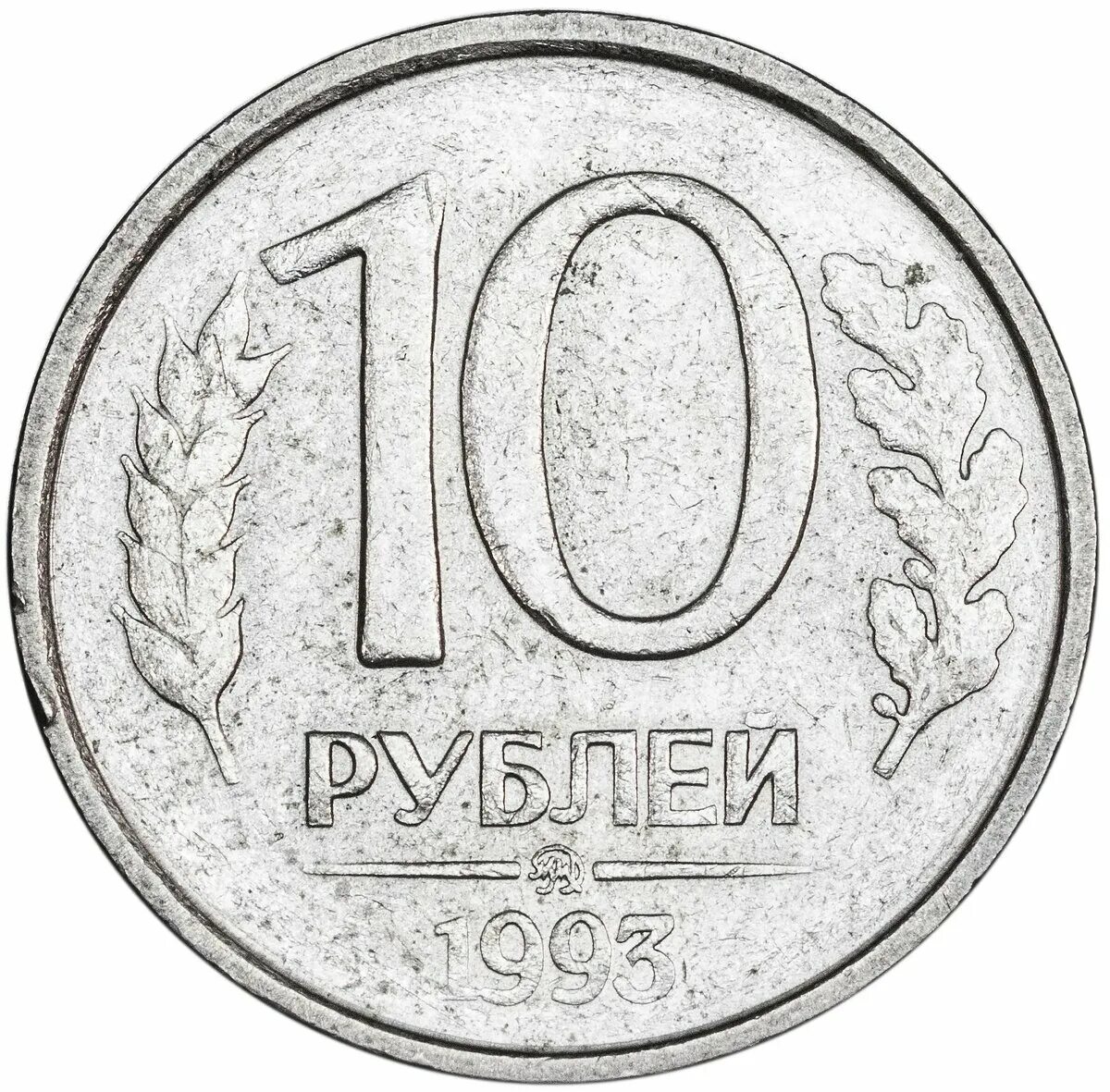 Монета 10 рублей #5
