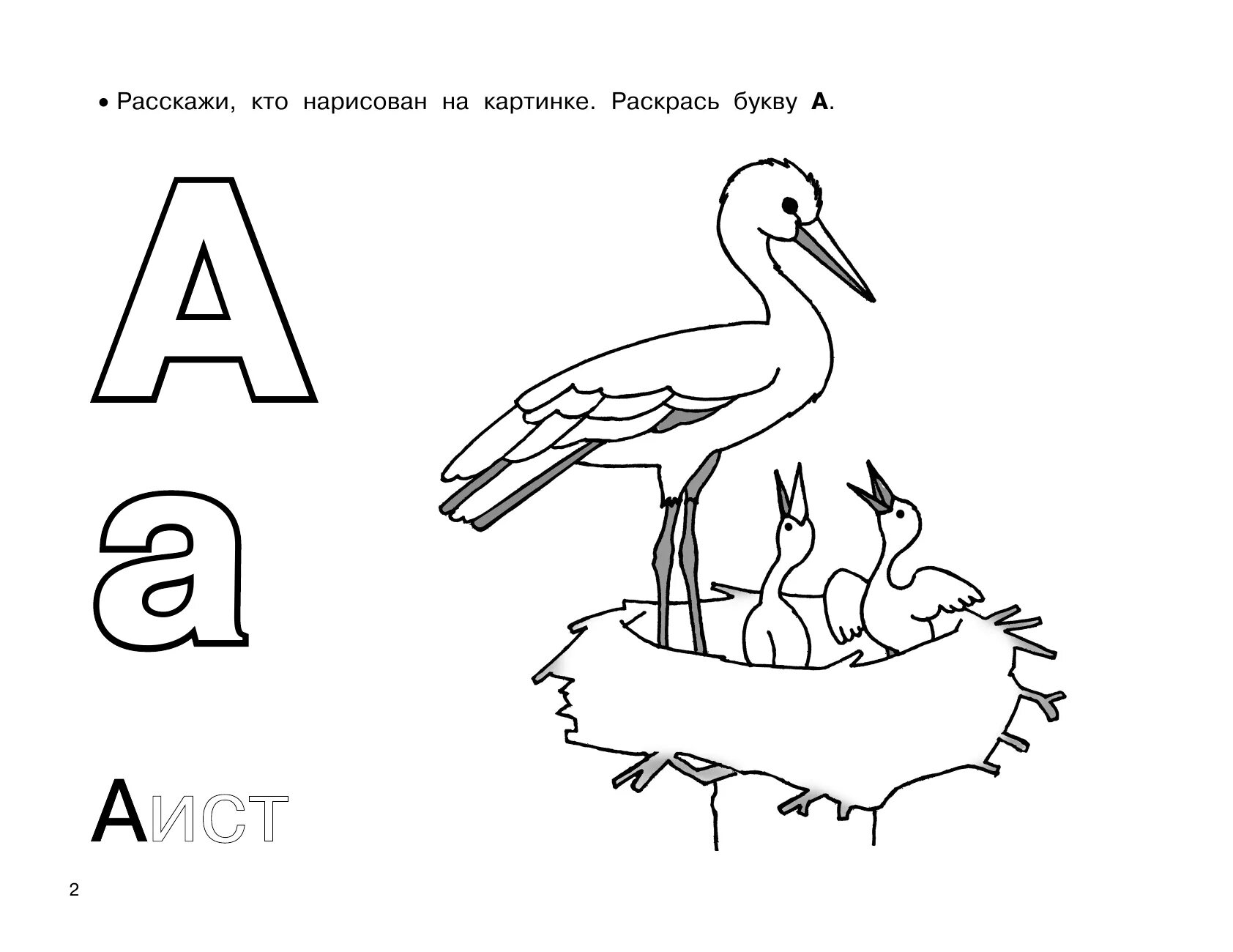 Покажи букву а. Азбука-раскраска. Раскраска алфавит. Раскрась буквы. Буква а раскраска для детей.