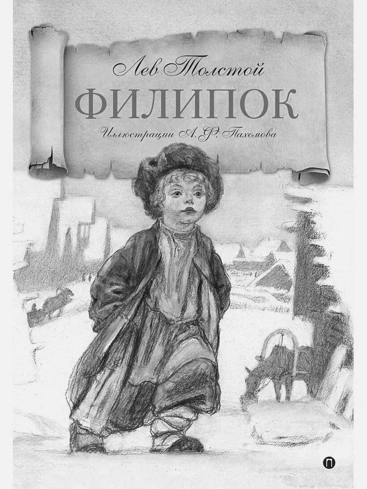 Книгу филипок. Филипок. Раскраска Филипок л.н толстой. Толстой л. н. "Филипок". Иллюстрации из книги Филипок.