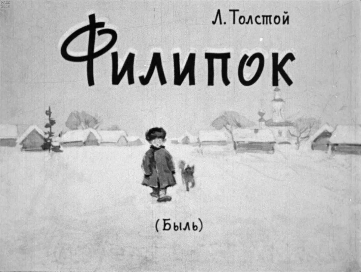 Лев толстой рассказы картинки. Филипок толстой л.н букварь 1965. Филипок иллюстрации к рассказу детская. Филипок который хотел учиться в школе Автор. Художественный фильм Филипок.